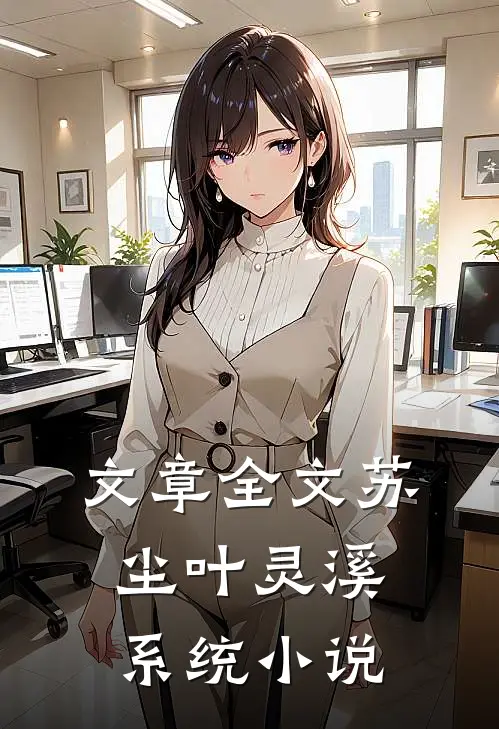 文章全文苏尘叶灵溪系统小说