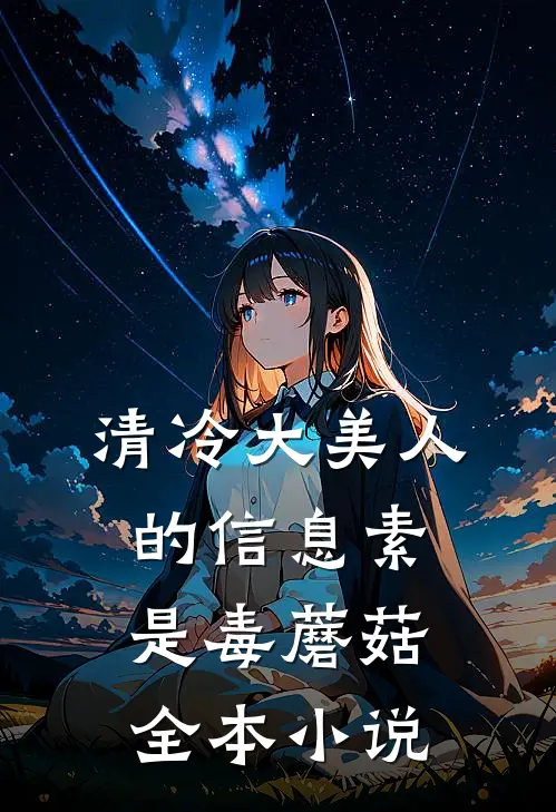 清冷大美人的信息素是毒蘑菇全本小说