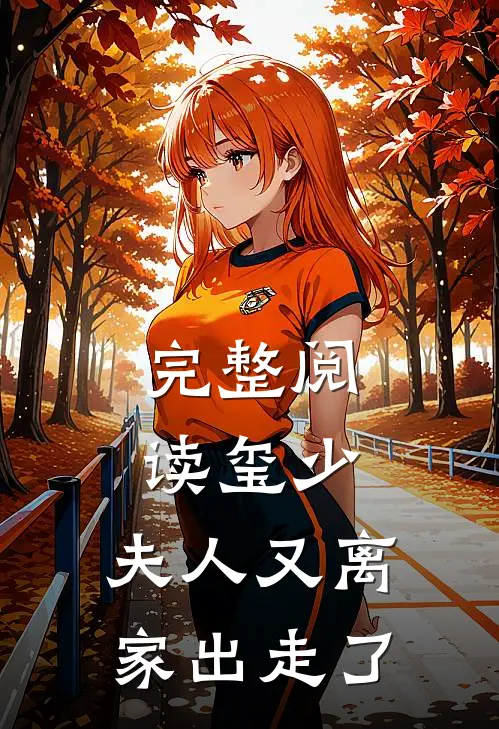 完整阅读玺少，夫人又离家出走了