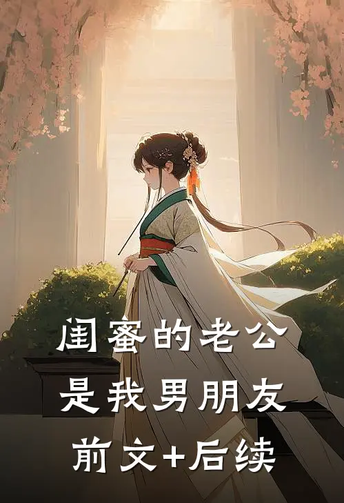 闺蜜的老公是我男朋友前文+后续