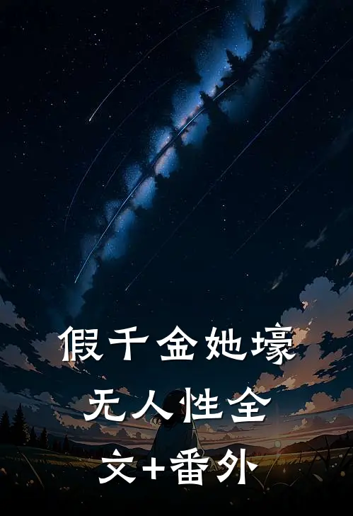 假千金她壕无人性全文+番外