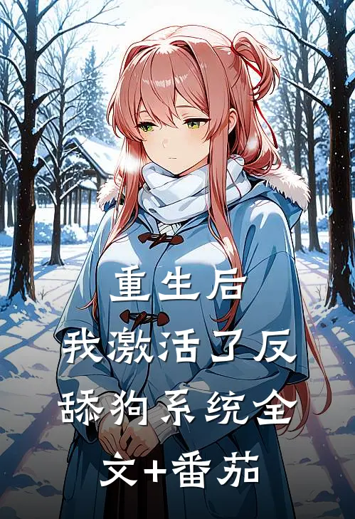 重生后，我激活了反舔狗系统全文+番茄