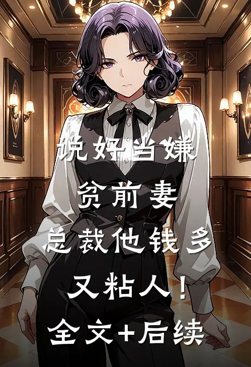 说好当嫌贫前妻，总裁他钱多又粘人！全文+后续