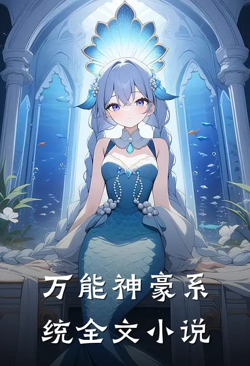 万能神豪系统全文小说