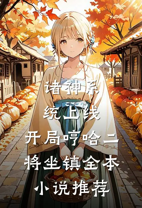 诸神系统上线，开局哼哈二将坐镇全本小说推荐