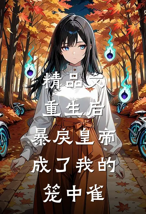 精品文重生后，暴戾皇帝成了我的笼中雀
