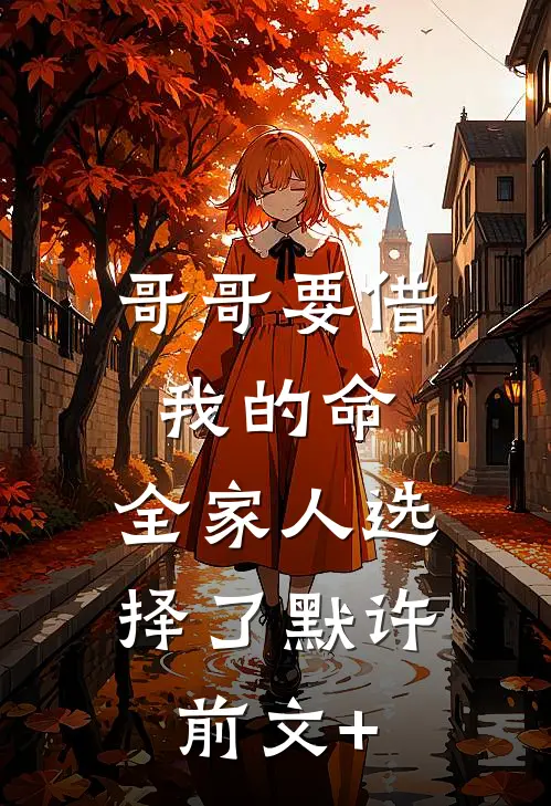 哥哥要借我的命，全家人选择了默许前文+