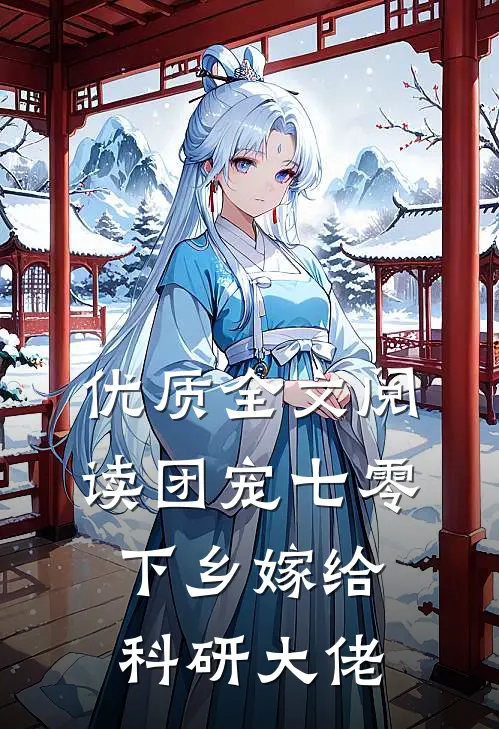 优质全文阅读团宠七零，下乡嫁给科研大佬