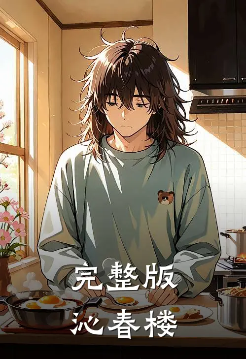 完整版沁春楼在线观看