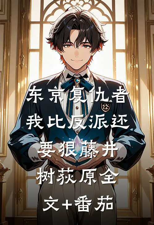 东京复仇者：我比反派还要狠藤井树荻原全文+番茄