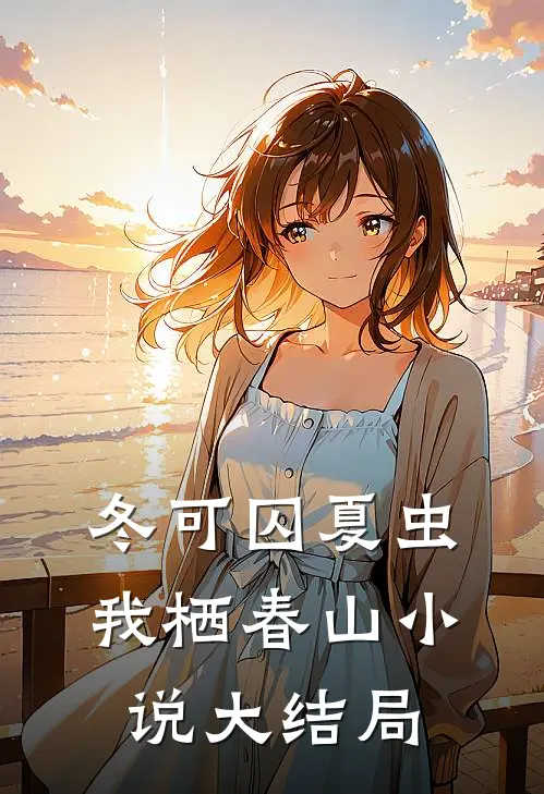 冬可囚夏虫，我栖春山小说大结局