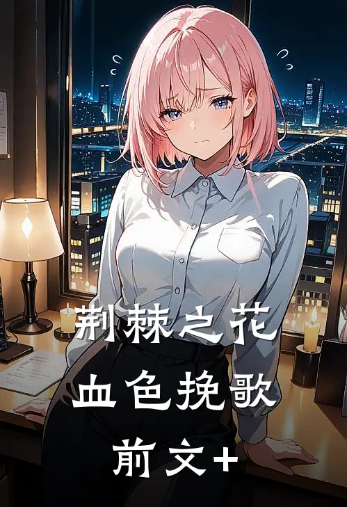 荆棘之花：血色挽歌前文+