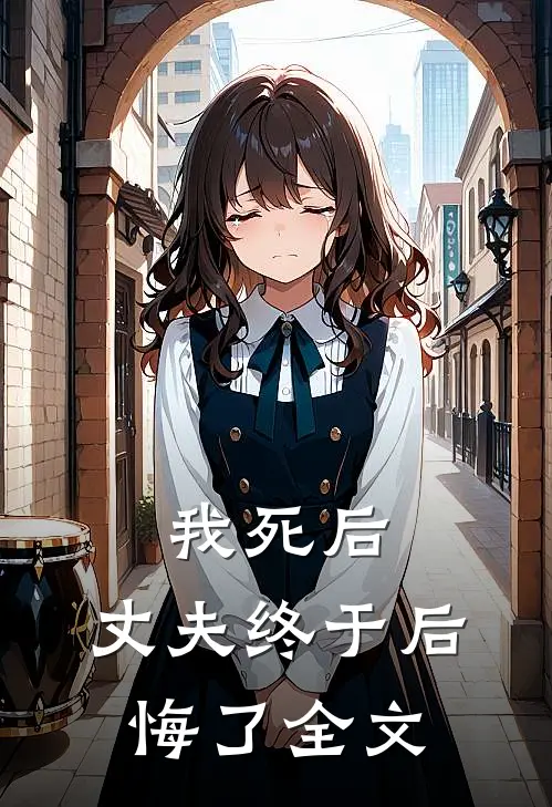我死后，丈夫终于后悔了全文