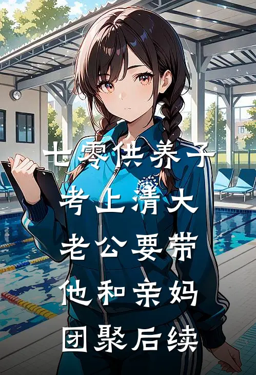 七零供养子考上清大，老公要带他和亲妈团聚后续