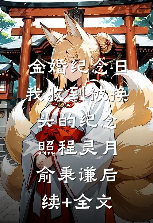金婚纪念日，我收到被换头的纪念照程灵月俞秉谦后续+全文