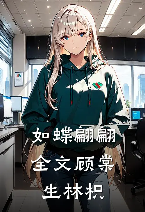 如蝶翩翩全文顾棠生林枳