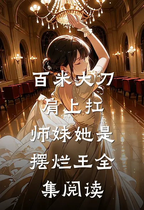 百米大刀肩上扛，师妹她是摆烂王全集阅读