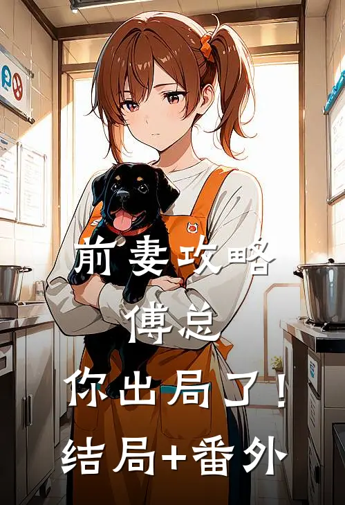 前妻攻略：傅总，你出局了！结局+番外