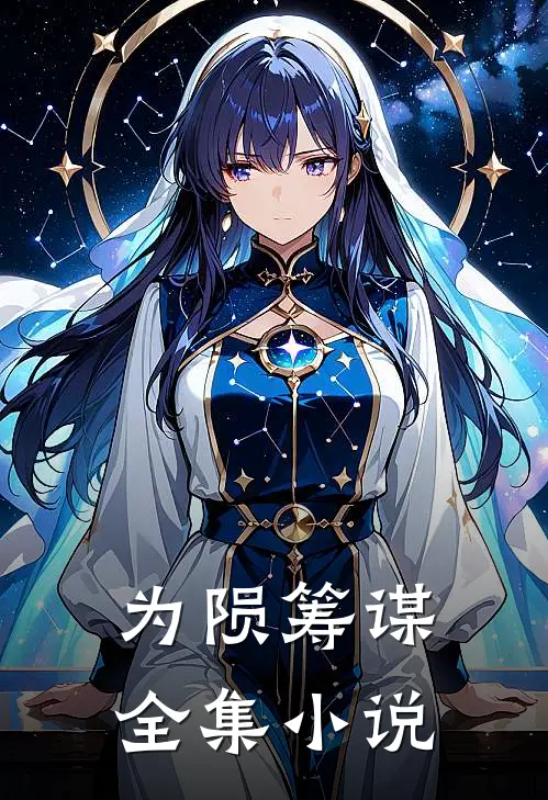 为陨筹谋全集小说