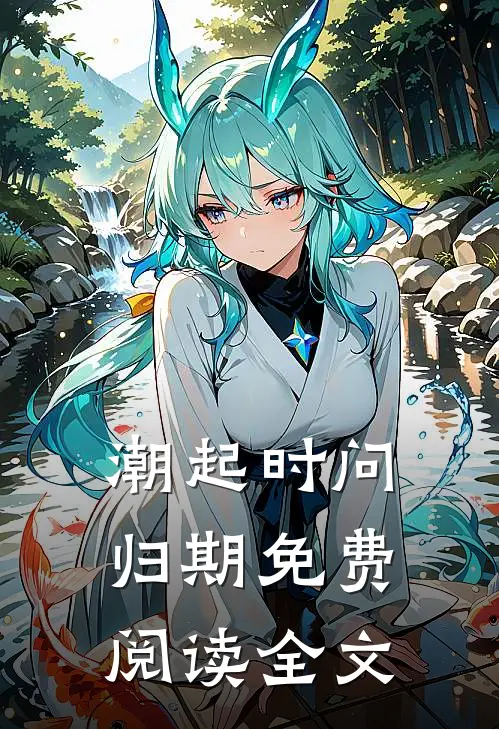 潮起时问归期免费阅读全文