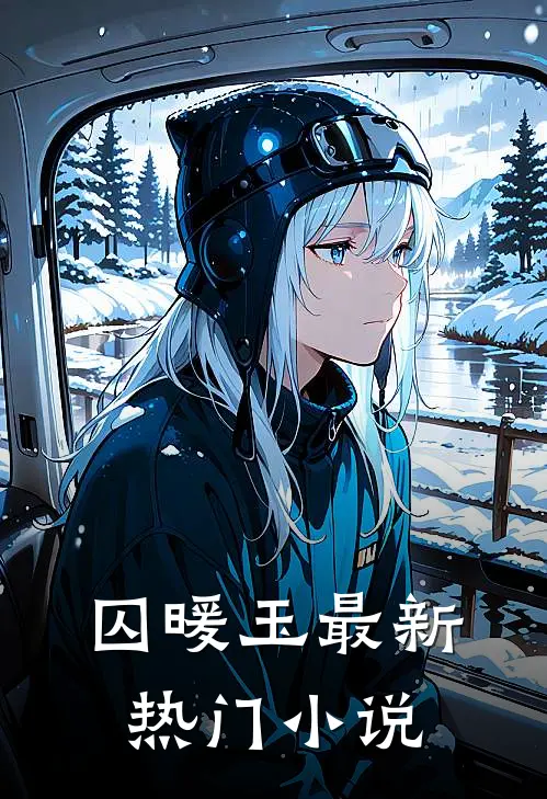 囚暖玉最新热门在线阅读