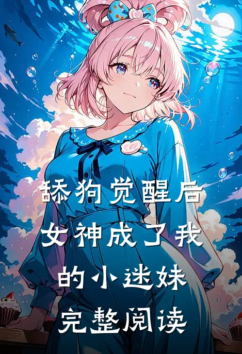 舔狗觉醒后，女神成了我的小迷妹完整阅读