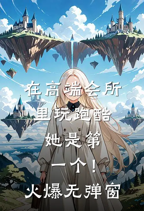 在高端会所里玩跑酷，她是第一个！火爆无弹窗