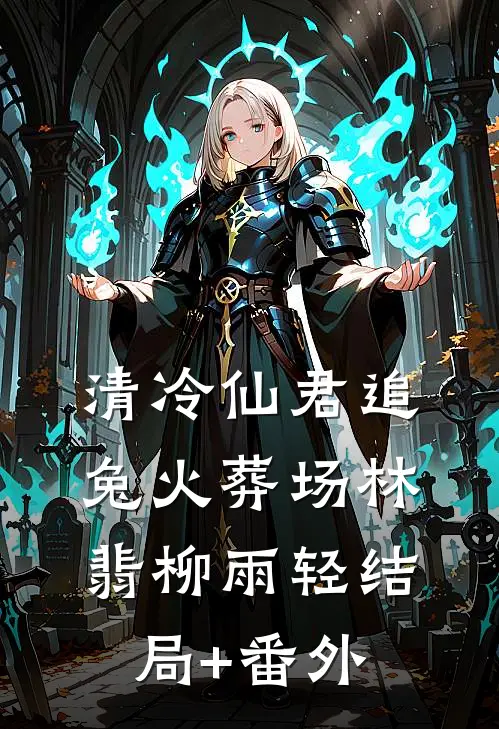 清冷仙君追兔火葬场林翡柳雨轻结局+番外
