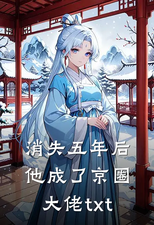 消失五年后，他成了京圈大佬txt