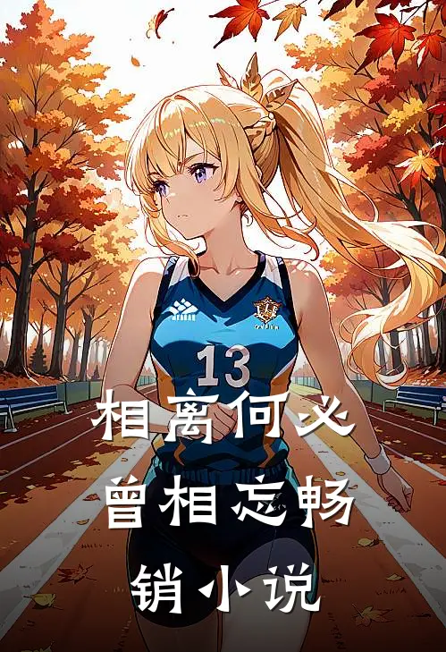 相离何必曾相忘畅销小说