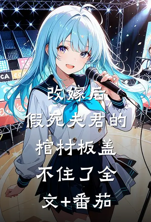 改嫁后，假死夫君的棺材板盖不住了全文+番茄