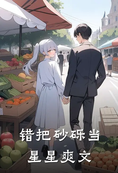 错把砂砾当星星爽文