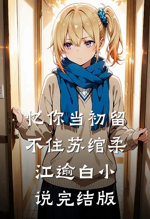 忆你当初留不住苏绾柔江逾白小说完结版