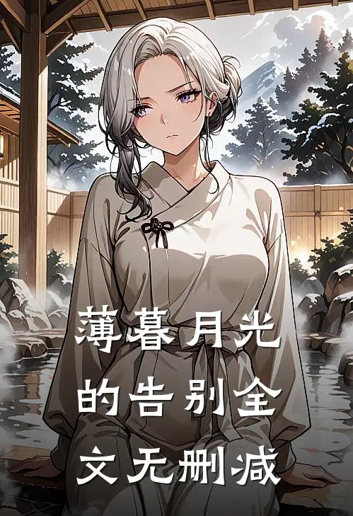 薄暮月光的告别全文无删减