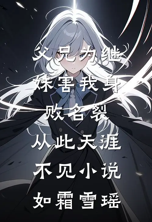 父兄为继妹害我身败名裂，从此天涯不见小说如霜雪瑶