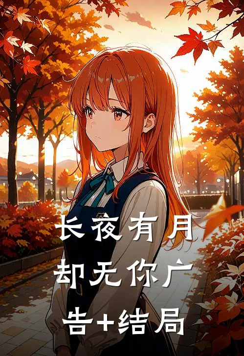 长夜有月却无你广告+结局