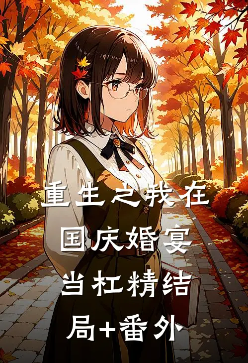 重生之我在国庆婚宴当杠精结局+番外