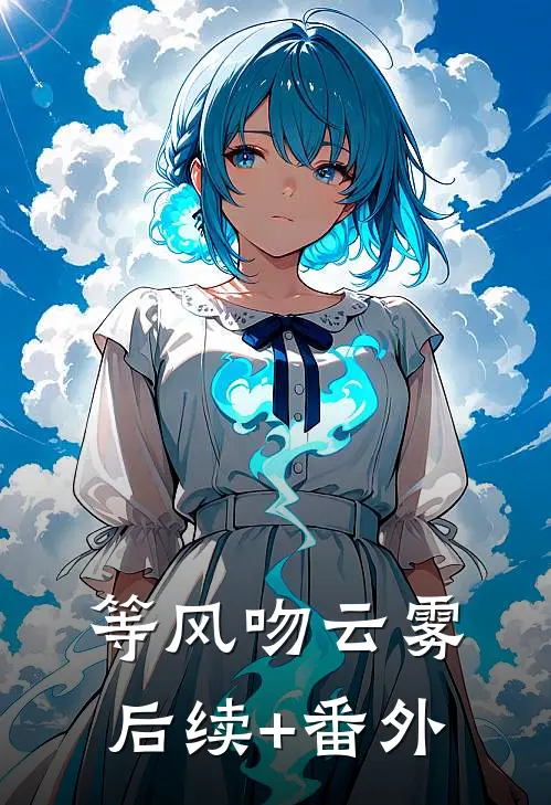 等风吻云雾后续+番外