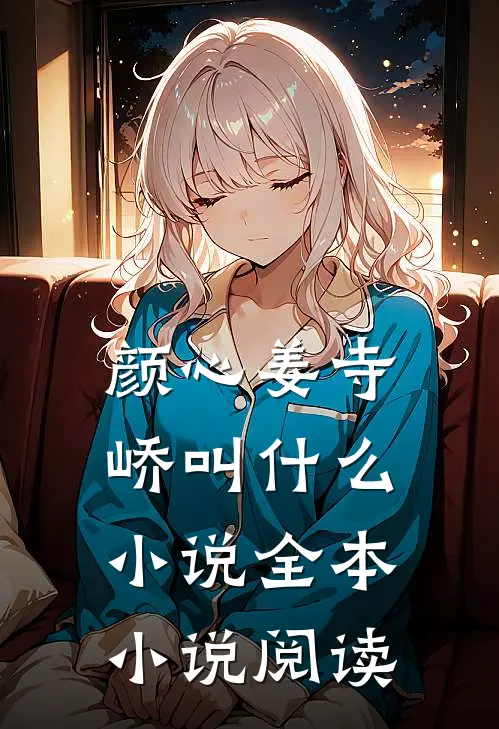 颜心姜寺峤叫什么小说全本小说阅读