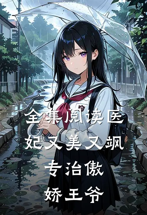 全集阅读医妃又美又飒，专治傲娇王爷