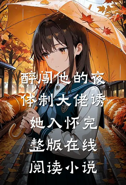 醉闯他的夜体制大佬诱她入怀完整版在线阅读小说