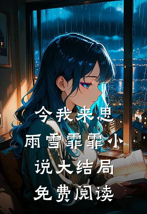 今我来思，雨雪霏霏小说大结局免费阅读