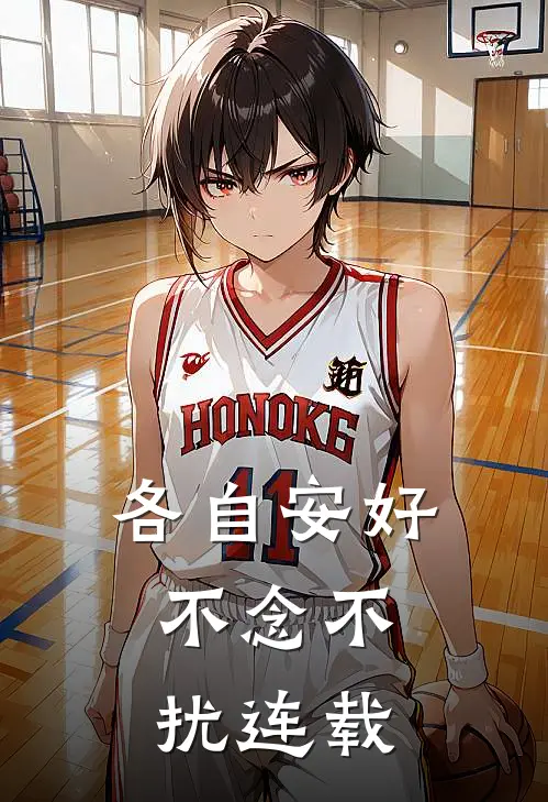 各自安好，不念不扰连载