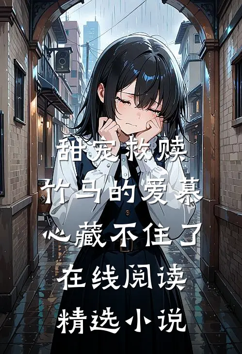 甜宠救赎:竹马的爱慕心藏不住了在线阅读精选小说