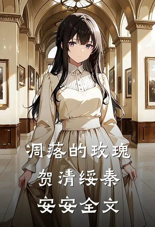 凋落的玫瑰贺清绥秦安安全文
