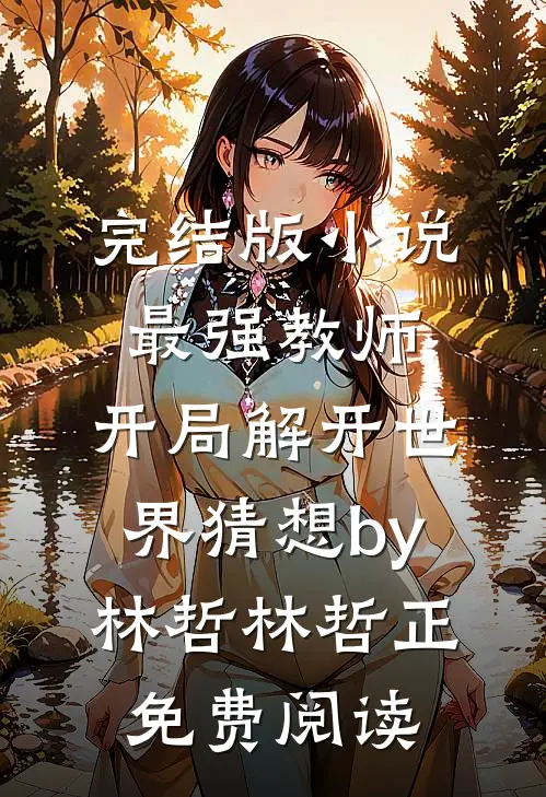 完结版小说最强教师:开局解开世界猜想by林哲林哲正免费阅读