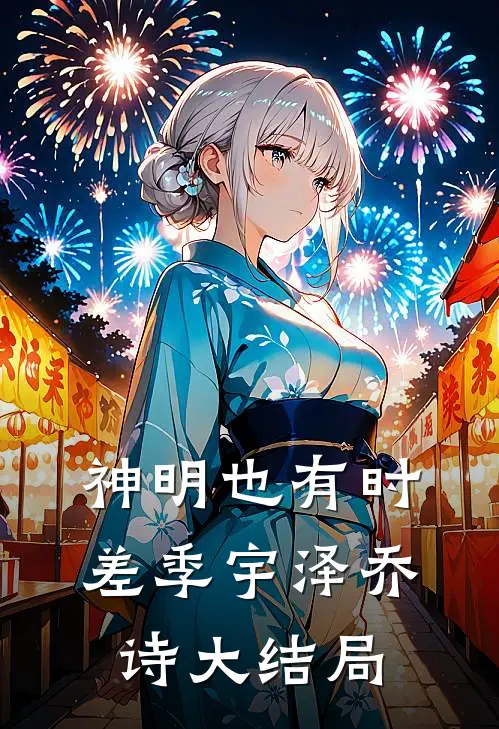 神明也有时差季宇泽乔诗大结局