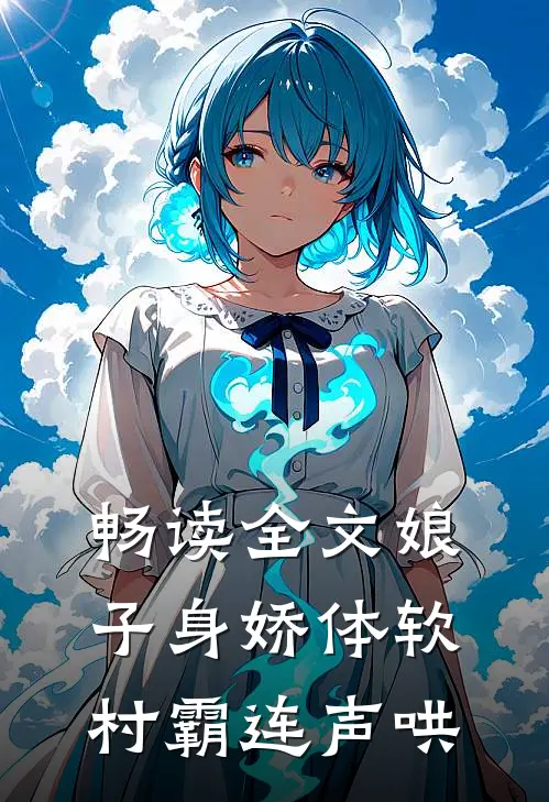 畅读全文娘子身娇体软，村霸连声哄