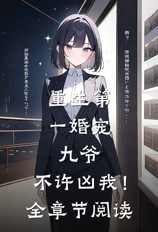 重生第一婚宠：九爷，不许凶我！全章节阅读