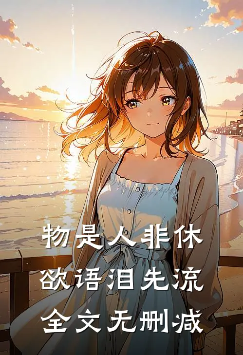 物是人非休，欲语泪先流全文无删减